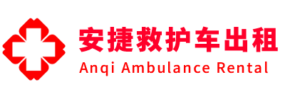 黄平县安捷救护车出租转运